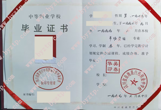 四川省岳池县白庙职业中学校中专毕业证样本图片