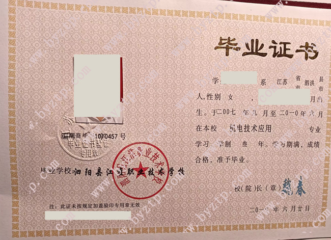 泗阳县江淮职业技术学校中专毕业证样本图片