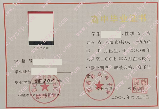 泗阳县众兴中学高中毕业证样本图片