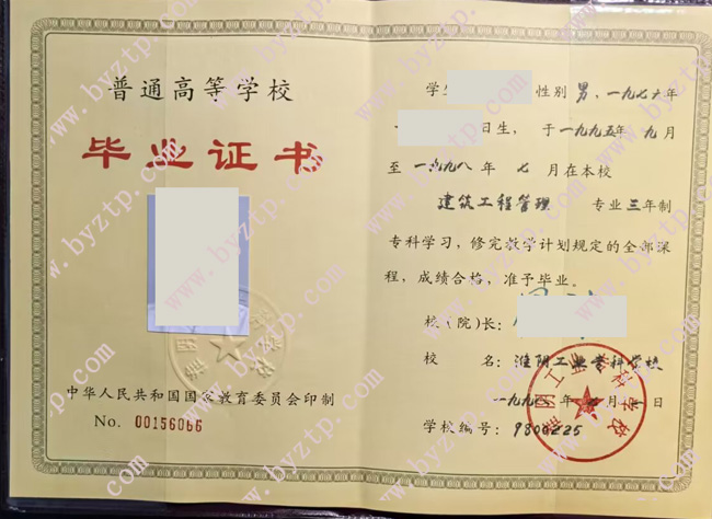淮阴工业专科学校毕业证样本图片
