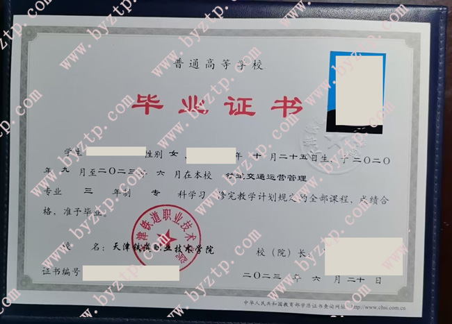 天津铁道职业技术学院毕业证样本图片