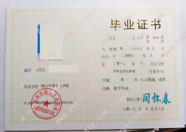 铜山中等专业学校中专毕业证样本图片