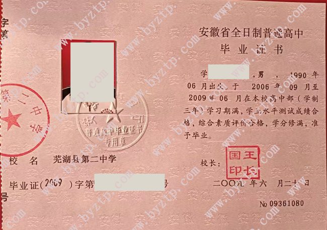 芜湖县第二中学高中毕业证样本图片