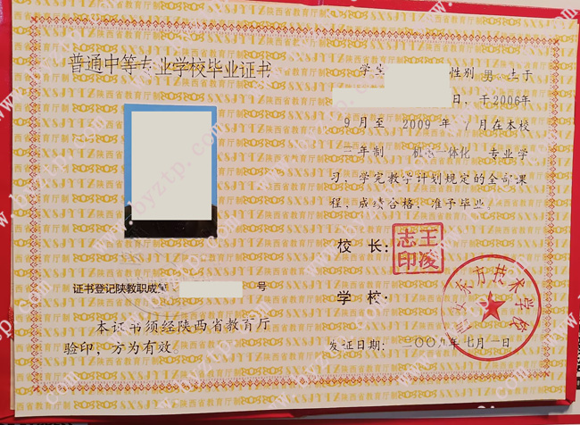 西安东方技术学校中专毕业证样本图片