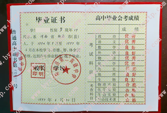 新蔡县第二高级中学高中毕业证样本图片