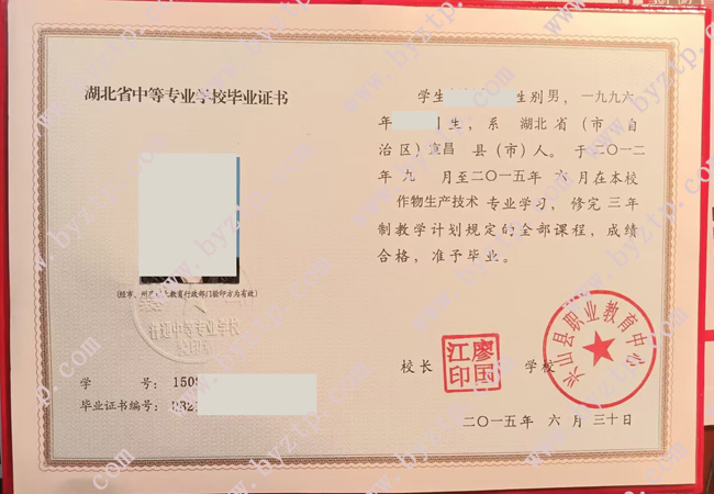 兴山县职业教育中心中专毕业证样本图片