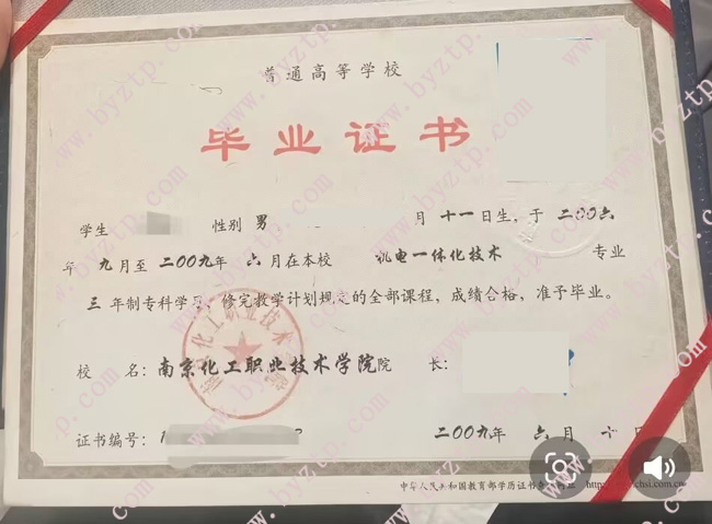 南京化工职业技术学院毕业证样式模板