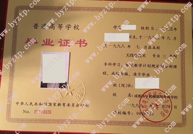 成都电子机械高等专科学校毕业证模板图片