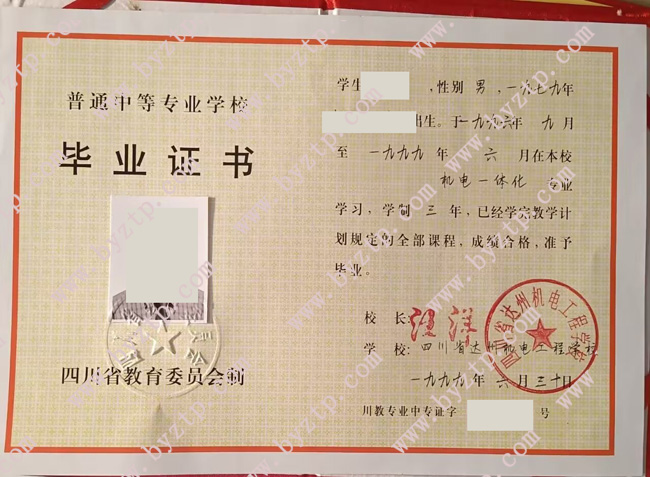四川省达州机电工程学校中专毕业证模板图片.jpg