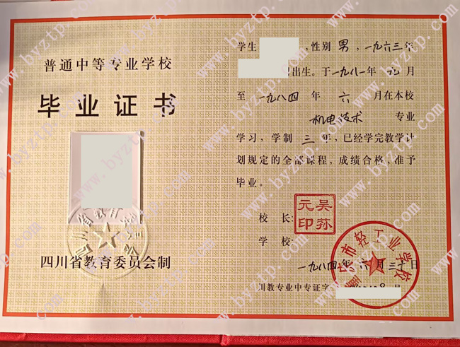 重庆市轻工业学校中专毕业证模板图片