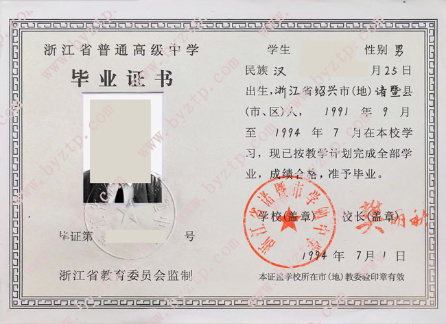 浙江省诸暨市学勉中学高中毕业证样本图片