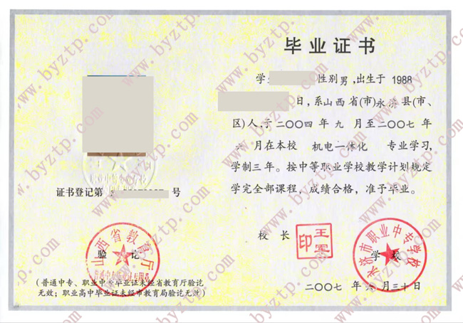 永济市职业中专学校中专毕业证样式图片.jpg 永济市职业中专学校中专毕业证样式图片.jpg