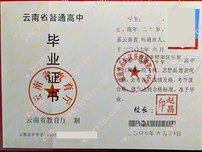 昭通市昭阳区乐居镇第一中学高中毕业证样本图片
