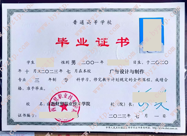山西财贸职业技术学院毕业证模板图片.jpg 山西财贸职业技术学院毕业证模板图片.jpg