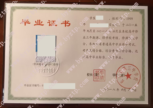 长子县第三中学校高中毕业证模板图片