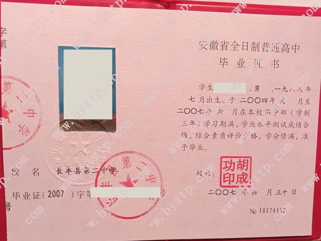 长丰县第二中学高中毕业证样本图片.jpg
