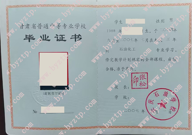 长庆石油学校中专毕业证样本图片