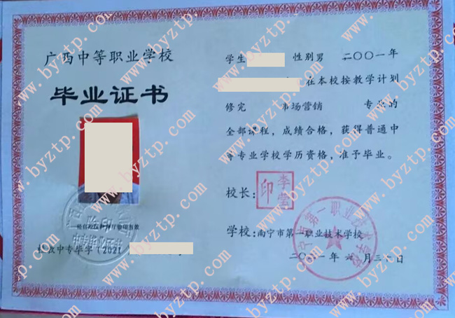南宁市第一职业技术学校中专毕业证样本模板