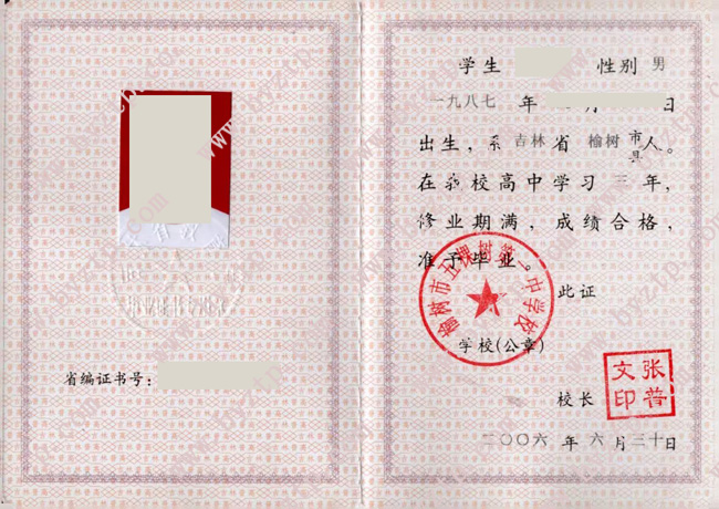 榆树市五棵树第一中学校高中毕业证样本图片