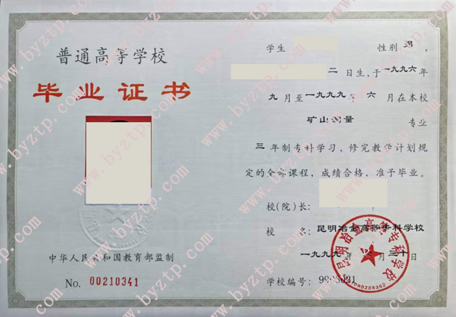 昆明冶金高等专科学校毕业证样本模板.jpg