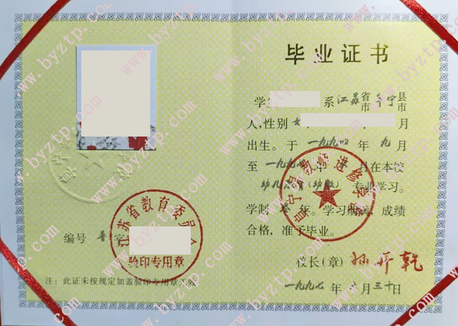 阜宁县教师进修学校中专毕业证模板样本