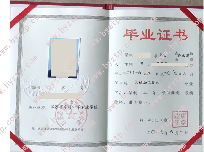 江苏省东海中等专业学校中专毕业证模板样本