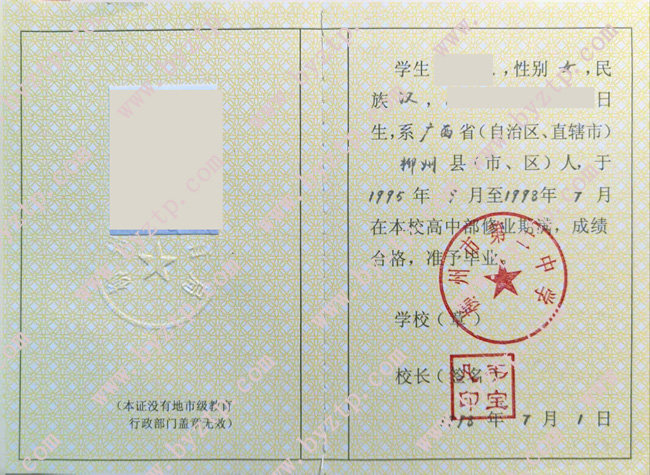 柳州市第二中学高中毕业证模板样本