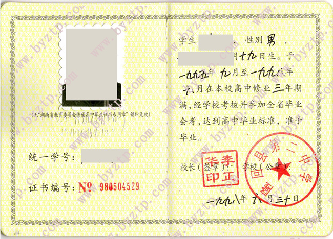隆回县第二中学高中毕业证模板样本