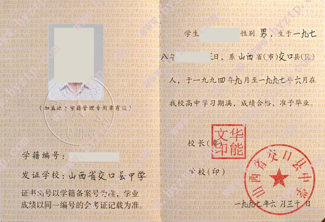 山西省交口县中学高中毕业证样本模板