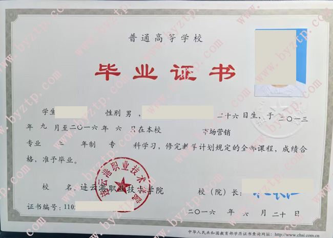 连云港职业技术学院毕业证样本模板