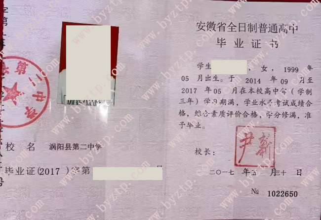 涡阳县第二中学高中毕业证样本模板