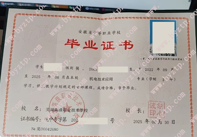 芜湖高级职业技术学校中专毕业证样本模板