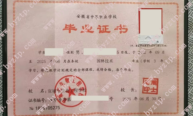 宣城市生物工程学校中专毕业证样本模板