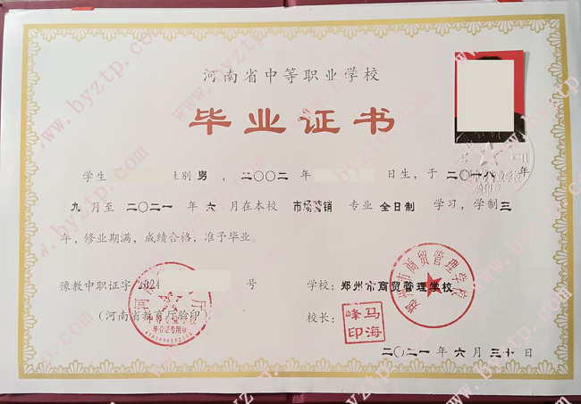 郑州市商贸管理学校中专毕业证模板样本