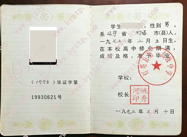 灯塔县第一高级中学高中毕业证模板样本