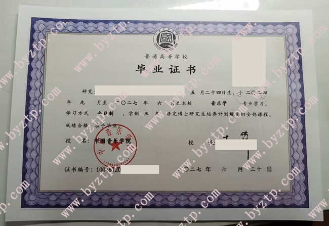 中国音乐学院博士毕业证学位证样本模板
