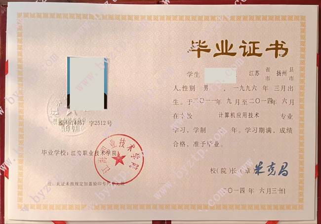 江海职业技术学院中专毕业证模板样本