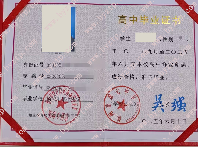徐州市第七中学高中毕业证模板样本