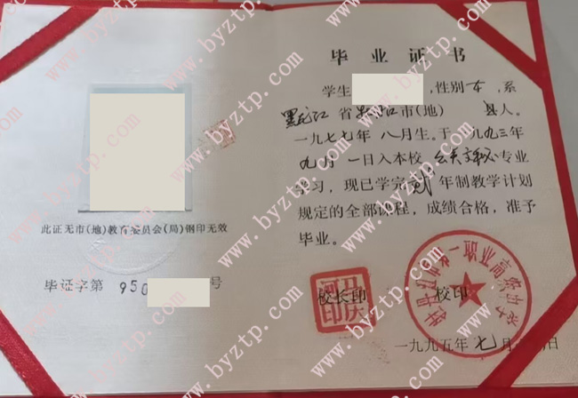 牡丹江市第一职业高级中学中专毕业证模板样本