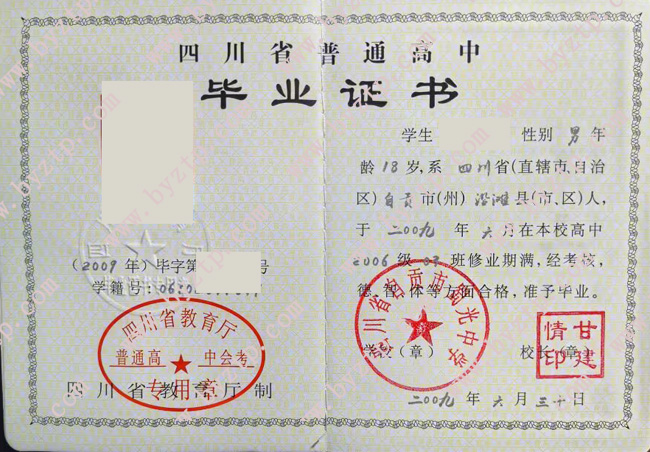 四川省自贡市蜀光中学高中毕业证模板样本