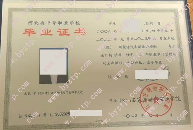 石家庄财经职业学院中专毕业证模板样本.jpg