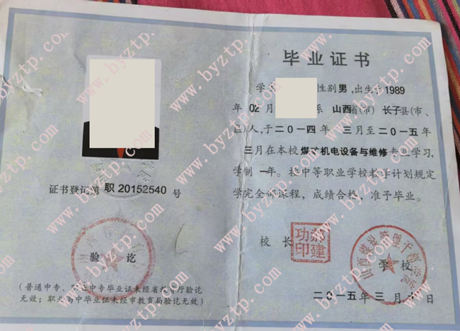 山西煤炭管理干部学院中专毕业证模板样本