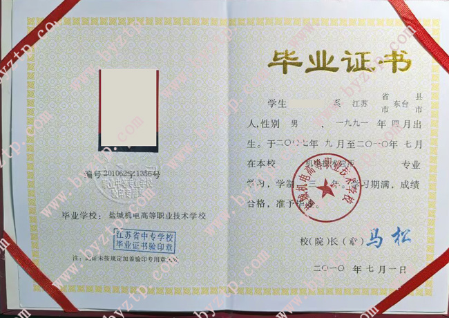 盐城机电高等职业技术学校中专毕业证模板样本
