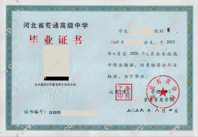 景县育英学校高中毕业证模板样本