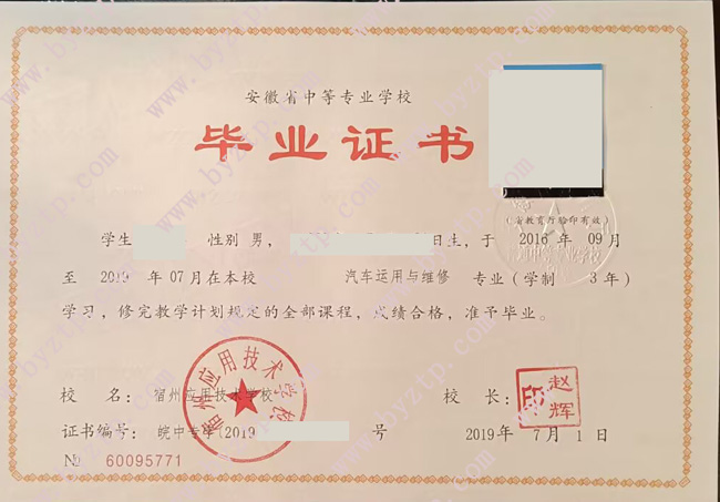 宿州应用技术学校中专毕业证模板样本