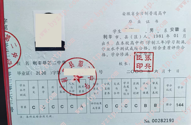 利辛县第二中学高中毕业证模板样本