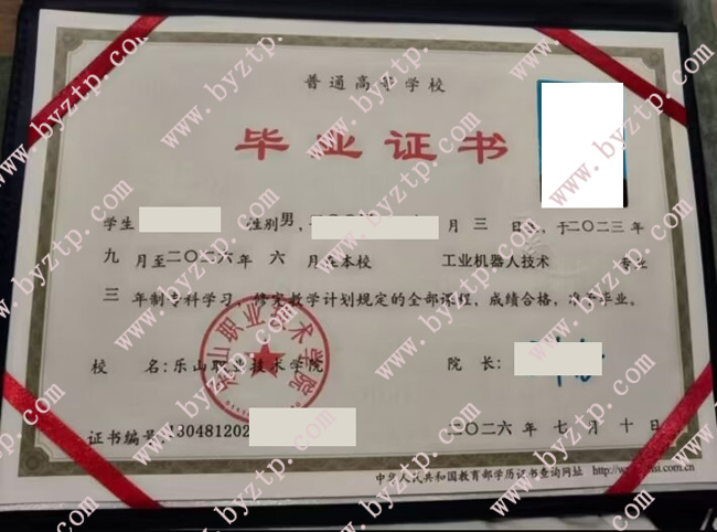 乐山职业技术学院毕业证样本模板