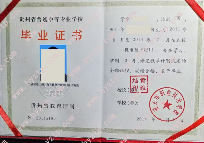 遵义市职业技术学校中专毕业证样本模板.jpg 遵义市职业技术学校中专毕业证样本模板.jpg