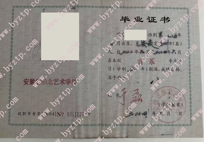 安徽省淮北艺术学校中专毕业证样本模板