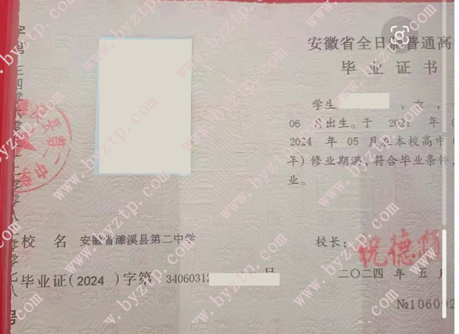 安徽省濉溪县第二中学高中毕业证样本模板
